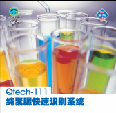 Qtech-111純聚脲快速識別系統